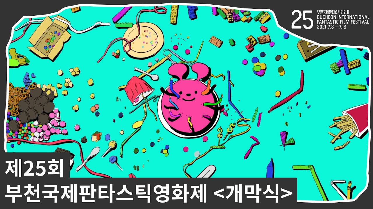 제25회 부천국제판타스틱영화제 개막식