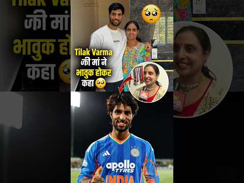Tilak Varma की मां ने भावुक होकर क्या कहा 😰 #cricket #tilakvarma #mom #indvsnz #teamindia #shorts