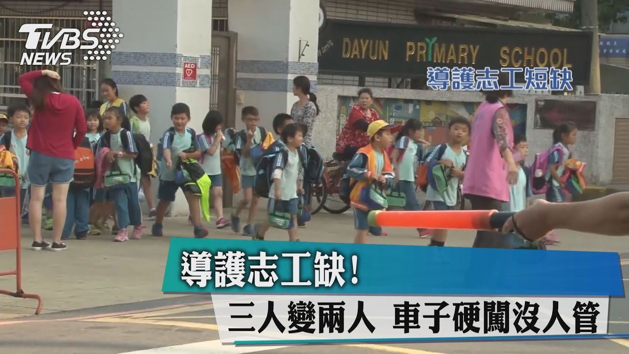 導護志工缺！3人變2人　車子硬闖沒人管