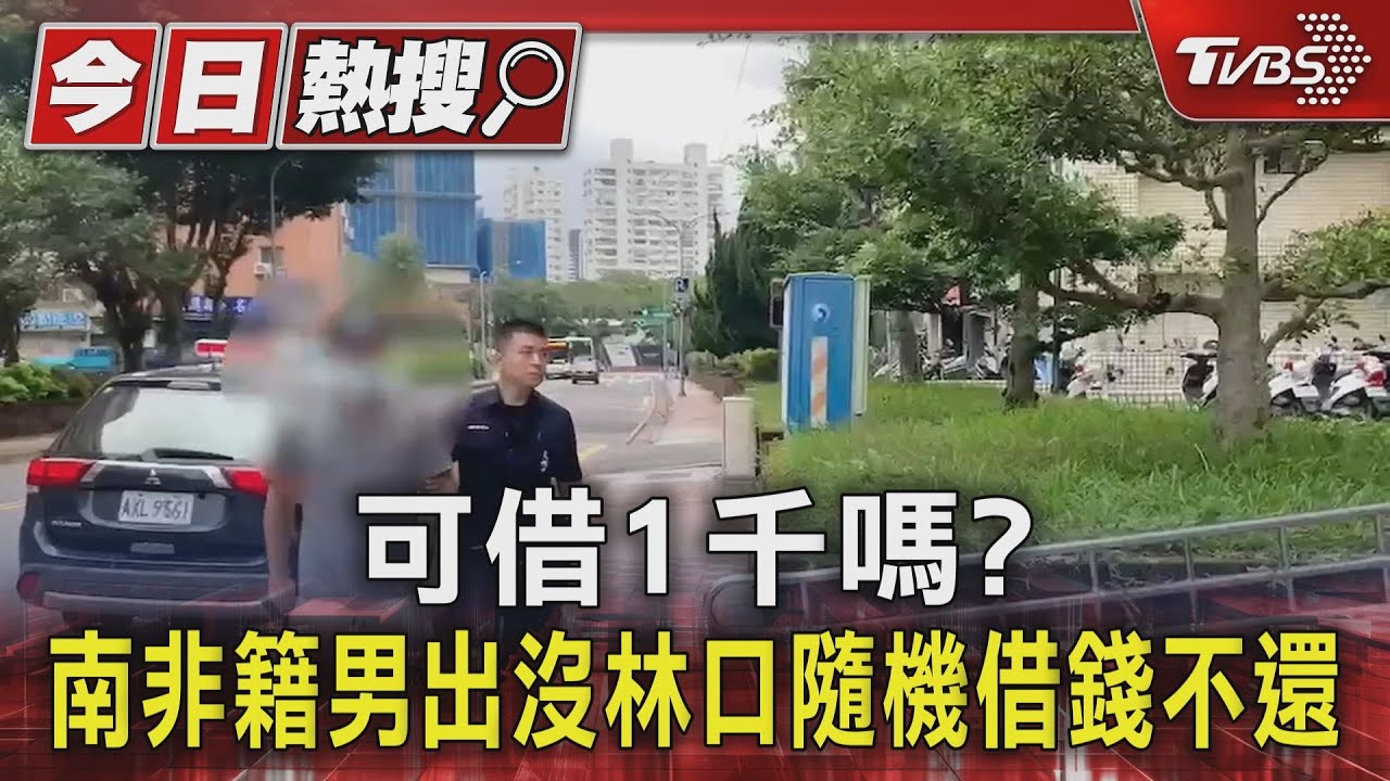 可借1千嗎？南非籍男出沒林口隨機借錢不還