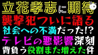【立花孝志】襲撃犯ついに語る「動機は社会への不満だった！？」テレビの悪影響深刻、やっぱりあの番組が、、、
