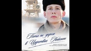 Петя по дороге в Царствие Небесное (2009)