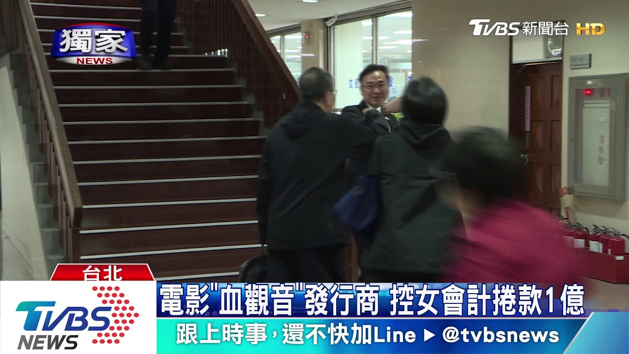 遭控A走1億!電影公司女會計辯「只有幾百萬」