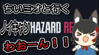 【切り抜き】ちいミオと行くノイキャンHAZARD RE:2【大神ミオ】【切り抜き動画】