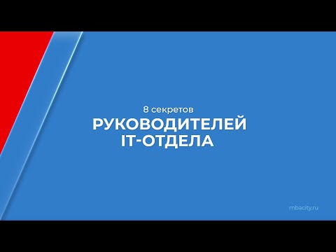 Курс обучения "IT-директор (Руководитель IT отдела)" - 8 секретов руководителей IT-отдела