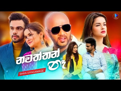 Nawaththan na (නවත්තන් නෑ) Shan Diyagamage New song | nawaththan na oba yana gamana | Wow music tv