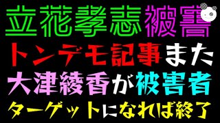 【立花孝志】トンデモ記事またか『とんでもない悪人として紹介されてしまう』大津綾香が被害者扱い