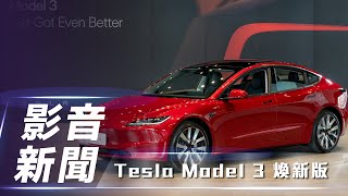 【影音新聞】Tesla Model 3 煥新版｜售價 169.99 萬起 預計 4 月起首批交付！【7Car小七車觀點】
