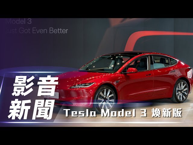 【影音新聞】Tesla Model 3 煥新版｜售價 169.99 萬起 預計 4 月起首批交付！【7Car小七車觀點】
