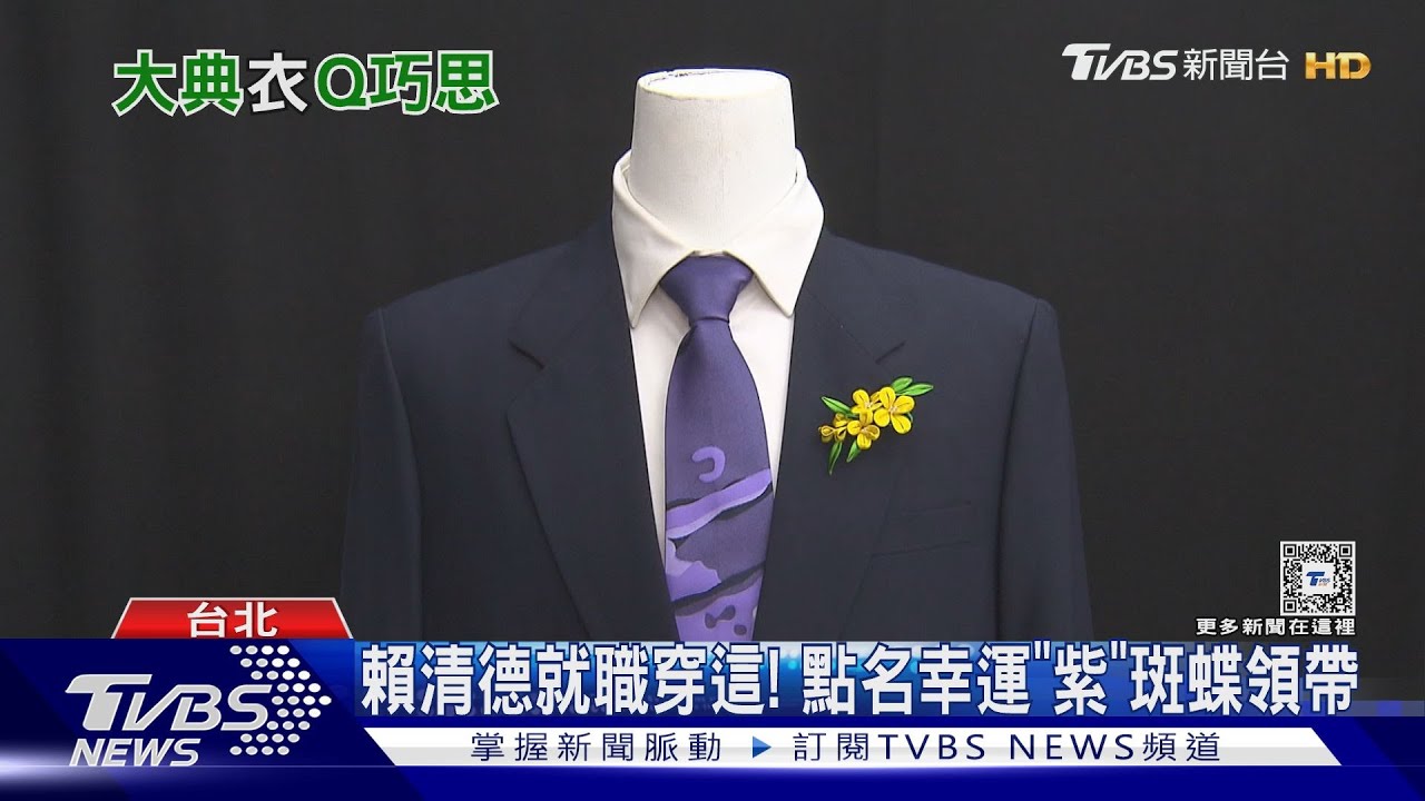 賴清德就職穿這! 點名幸運「紫」斑蝶領帶