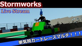 突発配信！惑星鯖メンバーで単気筒カートレースをします...！！[stormworks]