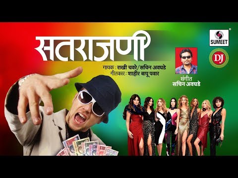 Satrajani - Marathi Lokgeet - Sumeet Music