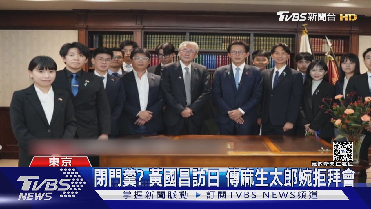 閉門羹? 黃國昌訪日 傳麻生太郎婉拒拜會