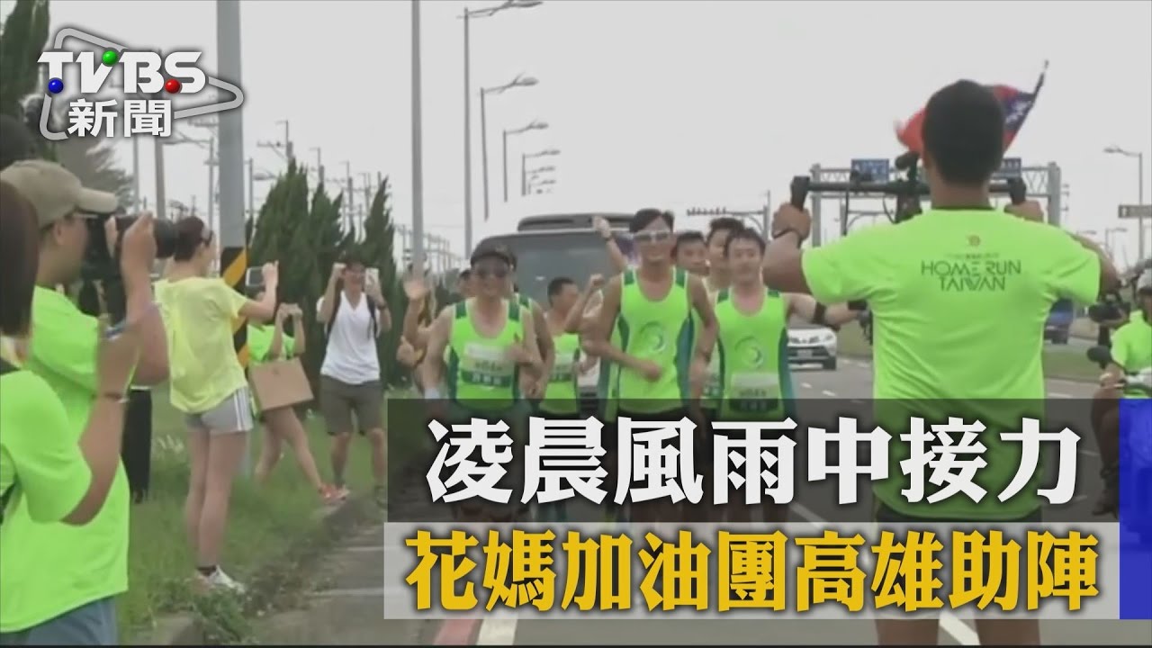 凌晨風雨中接力 花媽加油團高雄助陣