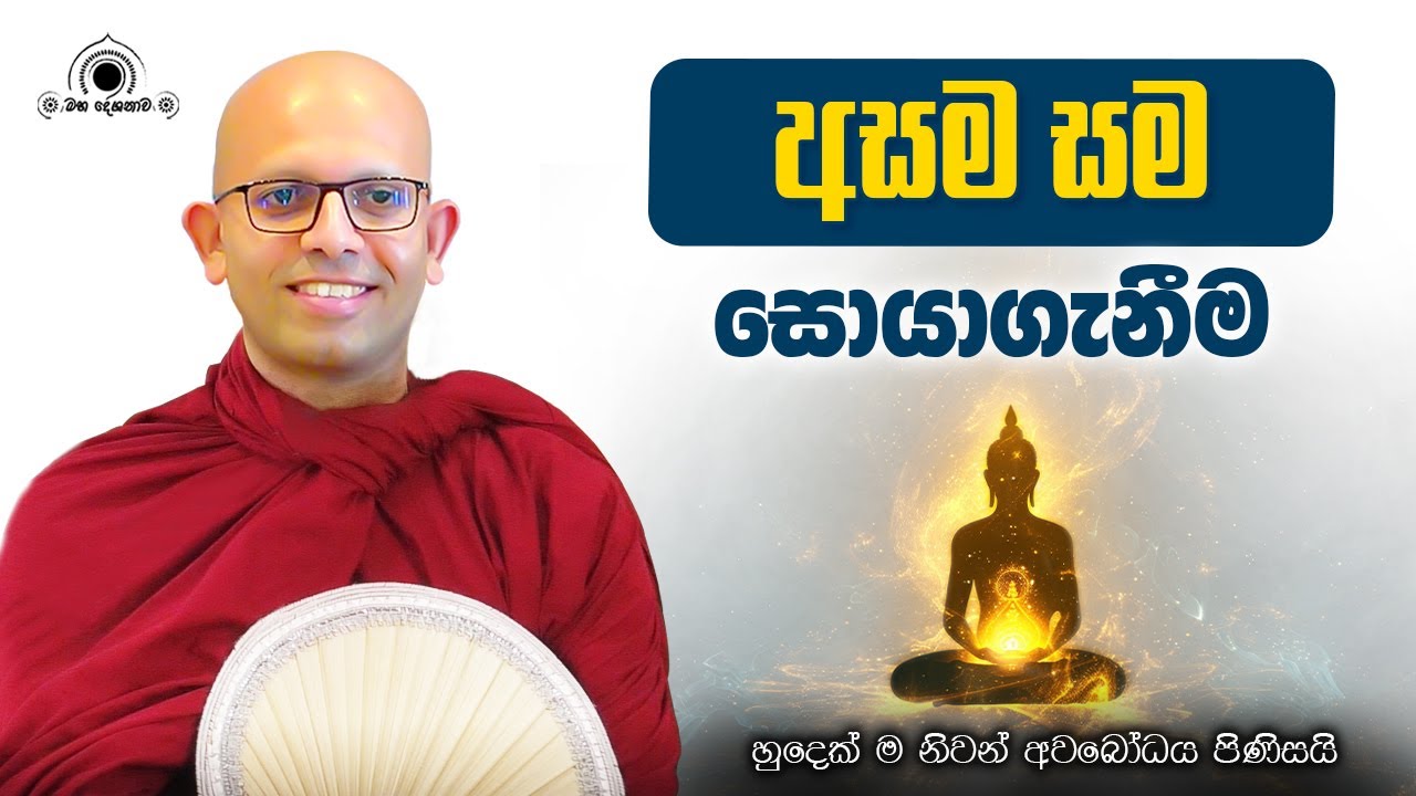 අසම සම සොයාගැනීම