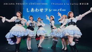 Download lagu ARCANA PROJECT「しあわせフレーバー」ライブ映像(2026.6.20 ARCANA PROJECT CONCERT 2026『Fortune à la Carte』) mp3 Download lagu ARCANA PROJECT「しあわせフレーバー」ライブ映像(2026.6.20 ARCANA PROJECT CONCERT 2026『Fortune à la Carte』) mp3