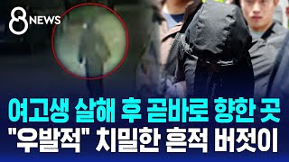 살해하고 도망친 곳?..범행 전후 치밀한 행적들 / SBS 8뉴스