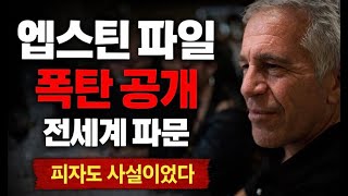 Download lagu 엡스틴 파일 폭탄 공개! 전세계 파문! 피자도 사실이었다! | 케빈 워시 차기 연준 의장, 연준 좌파단체 전락 맹비난 mp3