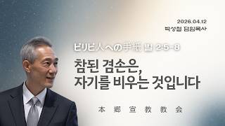 2026년4월12일, ピリピ人への手紙 빌 2:5-8(참된 겸손은, 자기를 비우는 것입니다)