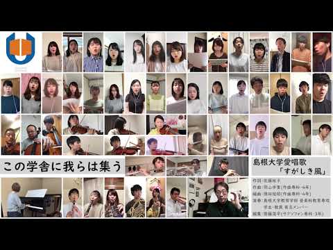 島根大学愛唱歌「すがしき風」リモート演奏