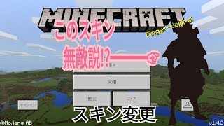 マイクラ，スキンを変える!?このスキンにすれば無敵説!?