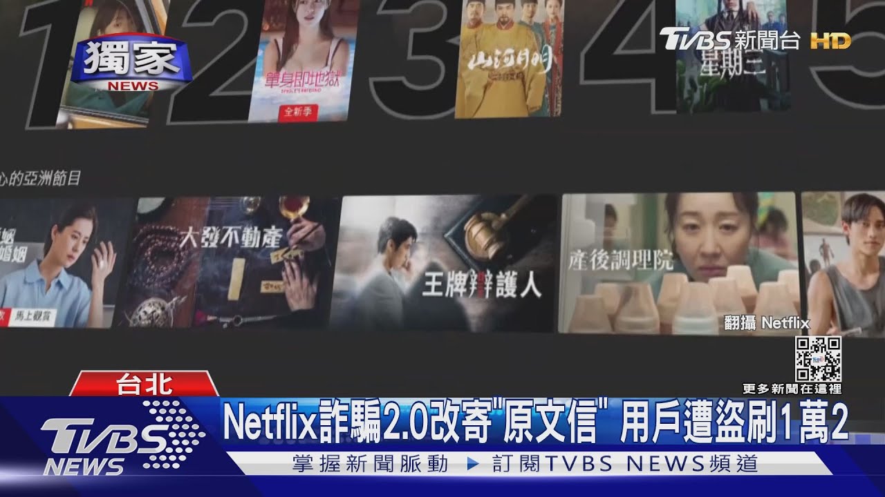 Netflix詐騙2.0改寄「原文信」 用戶遭盜刷1萬2
