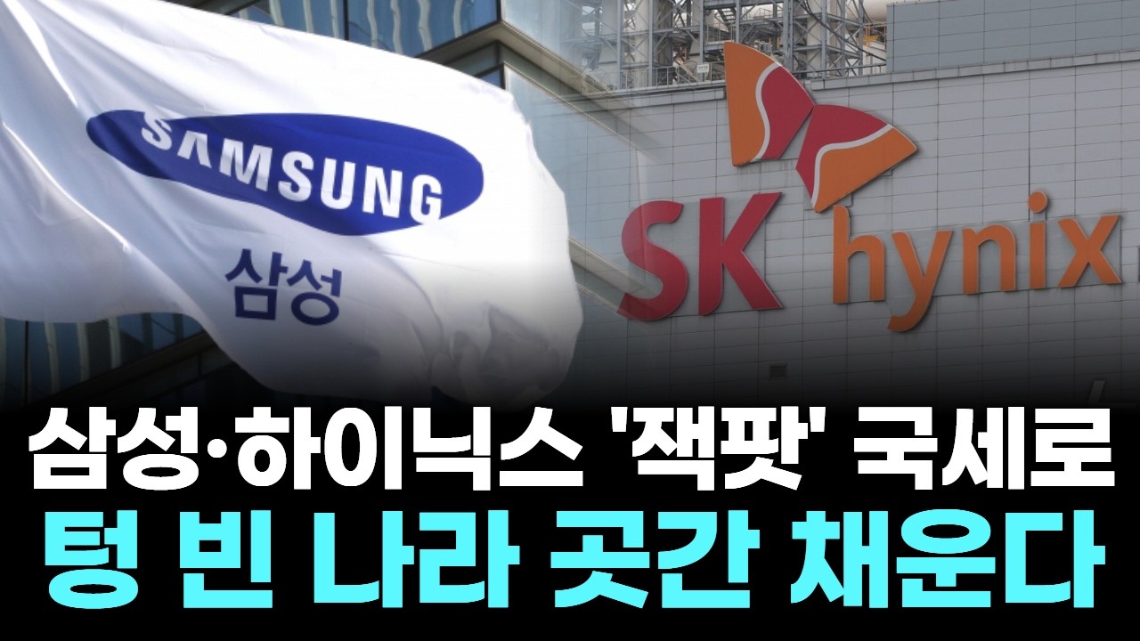 삼성·하이닉스 '잭팟' 국세로…텅 빈 나라 곳간 채운다