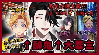 【Nijisanji EN】喝醉大暴言的Vox和崩潰Krisis【Vox | Vanta | Wilson | Vezalius】【彩虹社EN 中文】