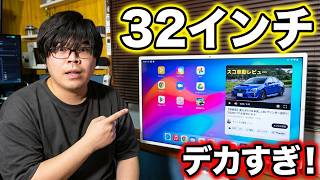 デカすぎんだろ…32インチの「ドデカタブレット」を導入したら生活が変わった。