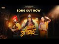 Bhavani Cha Gondhal Full Song Palvi Sarvesh Mrunali Harshavardhan Wavre Sam Khane Kpfilms