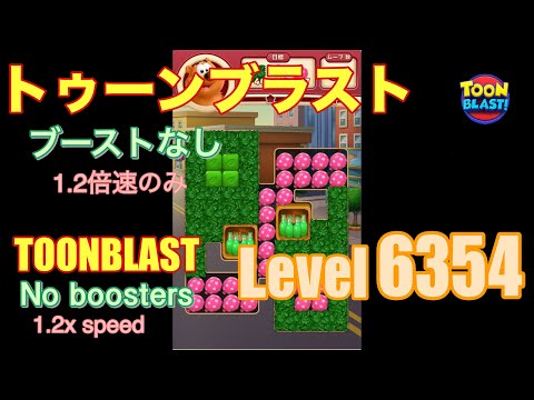 トゥーンブラスト 6354 ブーストなし toonblast No boosters