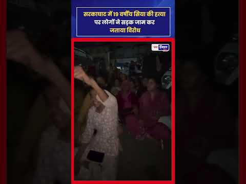 सरकाघाट Murder Case: College Student Hatya से Protest तेज