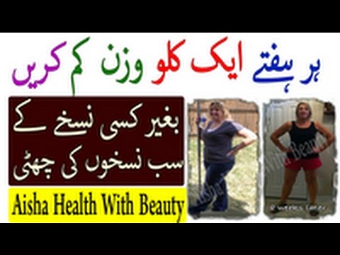 How To Lose Weight Fast In A Week - Weight Loss Tips - Wazan Kam Karne Ka Asan Tariqa Video