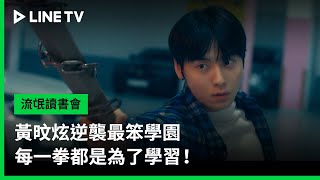 【流氓讀書會】預告：黃旼炫逆襲最笨學園，每一拳都是為了學習！ | LINE TV 共享追劇生活