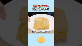 【再現】クッキングママのレシピでシュークリーム作ってみた結果ｗｗｗ #shorts #料理 #ネタ