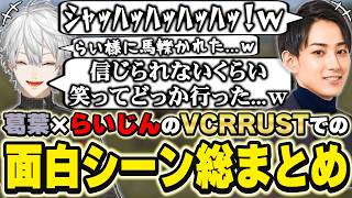 VCRRUSTでの葛葉×らいじんの面白シーンまとめ　[らい様/葛葉/血盟海賊団/にじさんじ/VCRRUST/切り抜き]