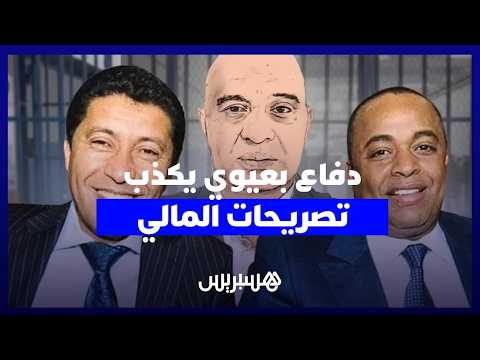 دفاع بعيوي يُكذب “إسكوبار الصحراء” 