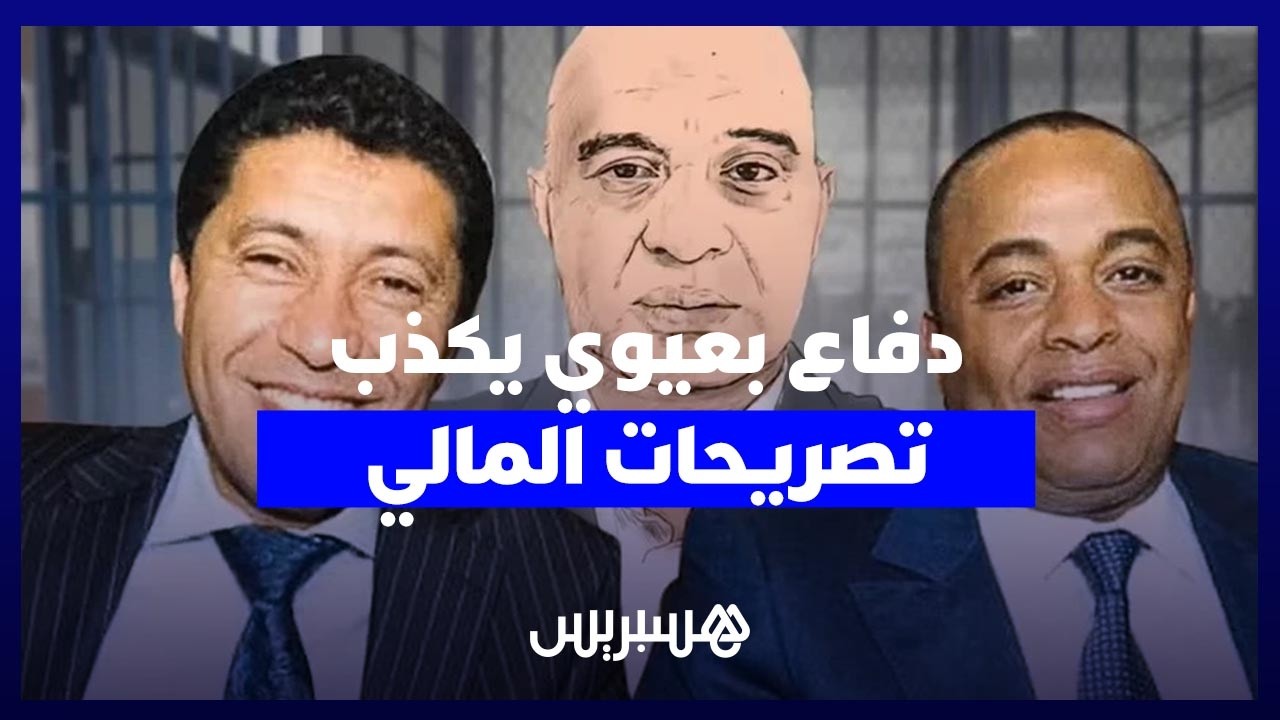 ملف "إسكوبار الصحراء".. دفاع بعيوي يكذب تصريحات "المالي" أمام المحكمة thumbnail