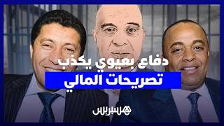 ملف "إسكوبار الصحراء".. دفاع بعيوي يكذب تصريحات "المالي" أمام المحكمة thumbnail