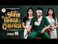 Slave To Money 16 Prank King Shoeb Shanto Lamha Ansu Tulona Sobuj Bangla Natok 2026
