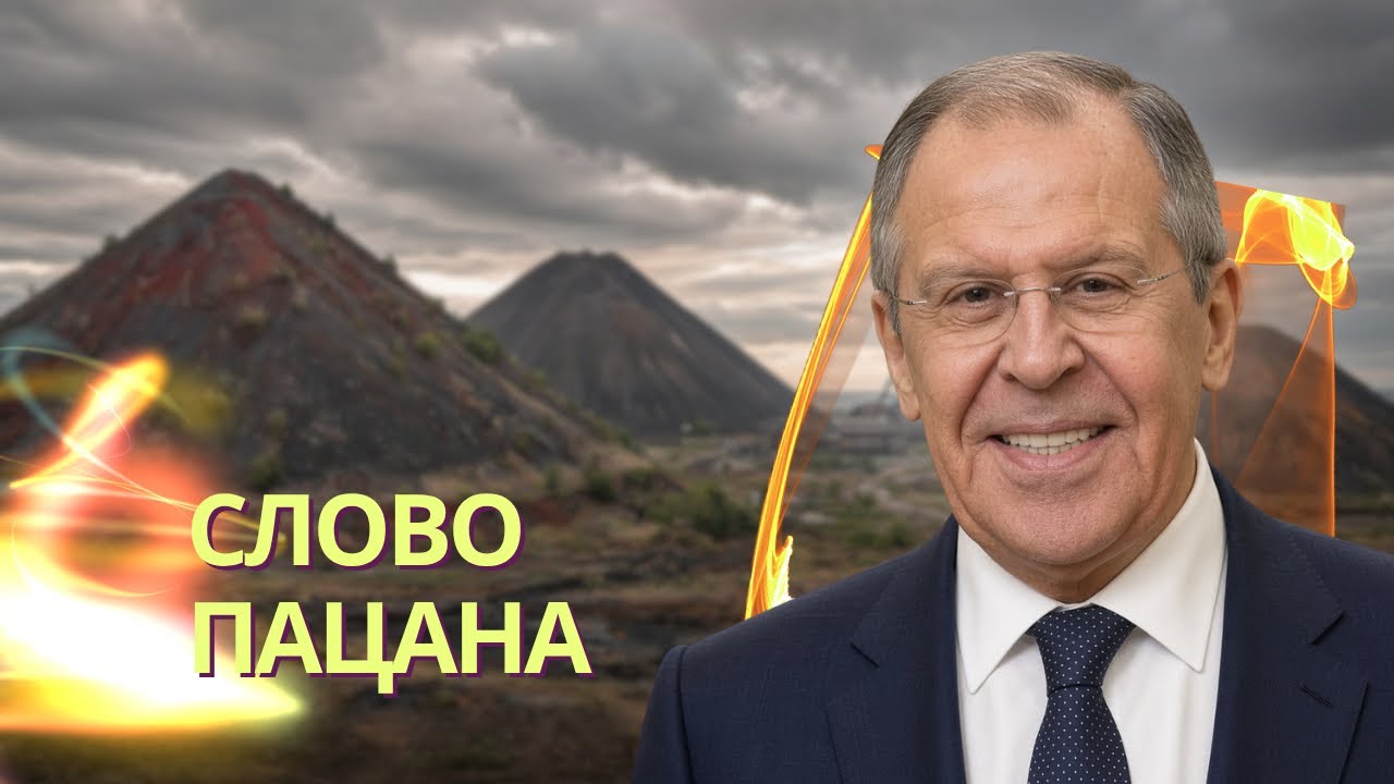 Лавров предложил Трампу разделить Украину по-пацански | Трамп не сообщил ник