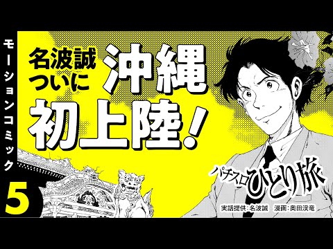 漫画動画【沖縄初上陸で独特のルールに驚愕】パチスロひとり旅 episode05《名波誠》モーションコミック［パチスロ・スロット］
