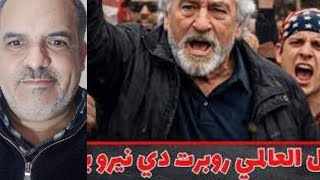 الممثل العالمي روبرت دي نيرو يهاجم ترامب بأقسى العبارات يدعو للتظاهر ضد ترام