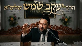 הרב יעקב שמש • במה ניתן להתחזק לאחר קבלת התורה?