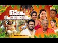 തിരഞ്ഞെടുത്ത ഓണപ്പാട്ടുകൾ Super Hit Onam Songs Onapp