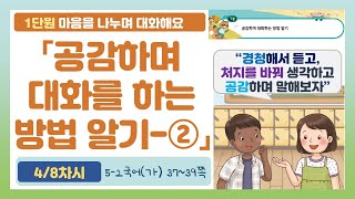 🦝5-2 1단원 「공감하며 대화하는 방법 알기-②」 국어 37~39쪽 (4차시)【마음을 나누며 대화해요】 | 5학년 2학기 국어