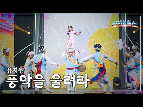 [클린버전] 유지우 - 풍악을 울려라 ⭐️추석특집 기인열전 - 천만트롯쇼 1화⭐️ TV CHOSUN 251008 방송