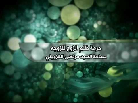 ⁣حرمة أذية الزوجة وضربها