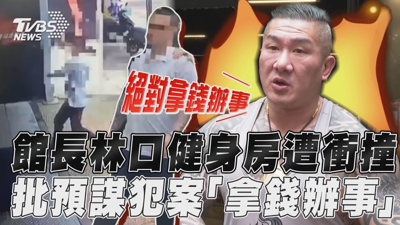 館長現身了！自家健身房被砸　他氣炸批：肯定拿錢辦事