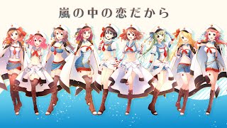 【ラブライブ！】嵐の中の恋だから　歌ってみた
